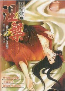 焚情炽之涅盘(出书版)