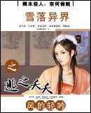 雪落異界之逃之夭夭