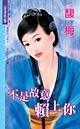 不是故意赖上你(四方公子之二-东方公子)