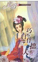 巧妇伴拙夫(花嫁系列之三)