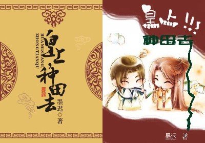 皇上,种田去/原来缘来园来