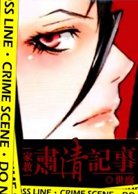 (家教同人)肅清記事