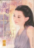 结婚有理(恋爱症候群之完结篇)