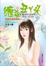 纏戀醜丫頭(東施公寓之一)