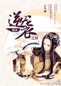 炮灰逆襲之路