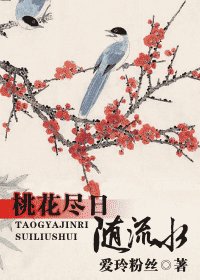桃花尽日随流水