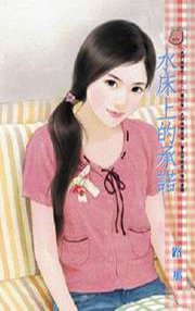 水床上的承諾(我們結婚吧!之三)