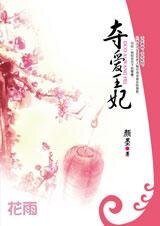 夺皑王妃