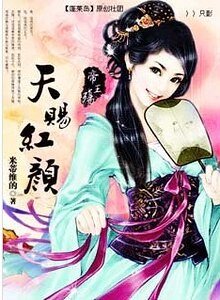 帝王殇:天赐红颜