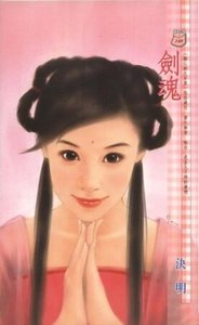 剑魂(蚀心剑之百里)