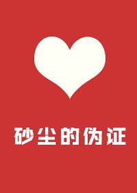 砂塵的偽證