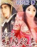 穿越之烘顏絕戀