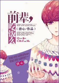 前輩,吃飯嗎?