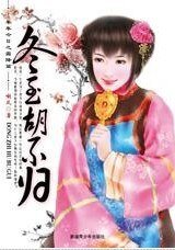 冬至胡不歸(年年今日系列之冬至)