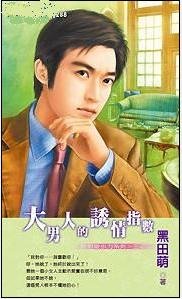 大男人的魅力指數+大男人的誘情指數+大男人的勾心指數(絕對吸引力系列)