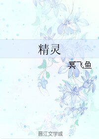精靈