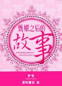 (甄嬛传同人)甄嬛之后的故事
