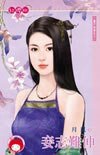 妾志难伸(妻不如妾之三)