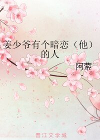 姜少爺有個暗戀(他)的人