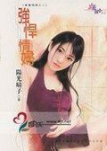 强悍情妇(专属情妇之二)