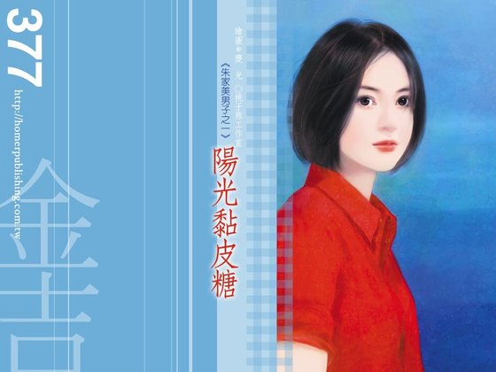 阳光黏皮糖(朱家美男子之一)