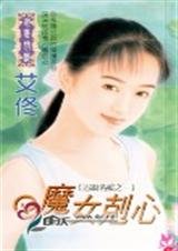 魔女克心(追缉名媛之三)
