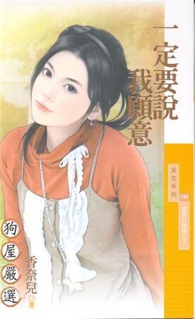 一定要说我愿意(爱神打瞌睡之三)