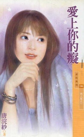 爱上你的痴(男人帮系列之一)