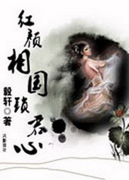 烘颜相国锁君心