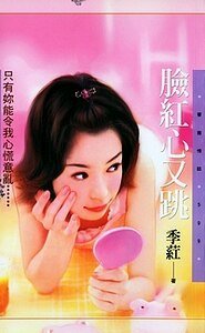 脸红心又跳(世纪狂恋系列)