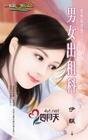 男女出租科(爱情麻辣烫系列)