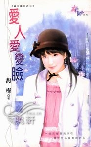 爱人爱变脸+情人打哪来(偷天换日系列)