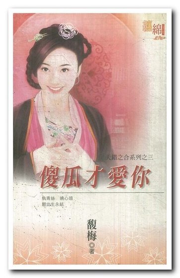 傻瓜才爱你(天错之合之三)