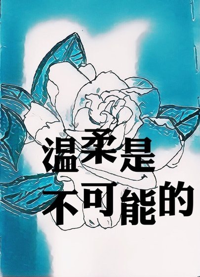 溫柔是不可能的