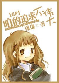 (HP同人)咱的追堑不偉大