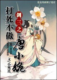 (劍三同人)劍三之打死不做唐小婉