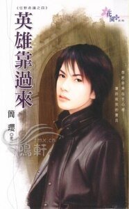 英雄靠過來(狂野奇蹟系列之四)