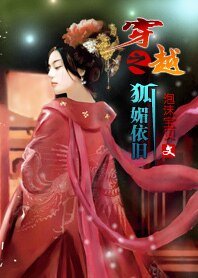 穿越之狐寐依舊