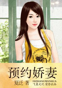 預約嬌妻(易門傳奇之一)