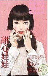 甜心娃娃(失控之四)