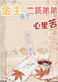 金主有個二貨弟弟心裡苦