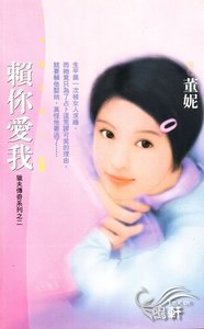 賴你愛我(獵夫傳奇之二)