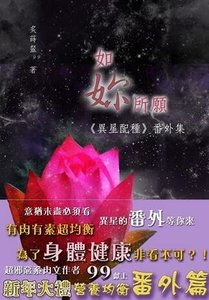 如你所愿(异星配种番外篇)(出书版)