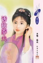 誘擒莽夫(掠夫記之二)