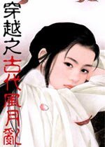 穿越之古代风月乱