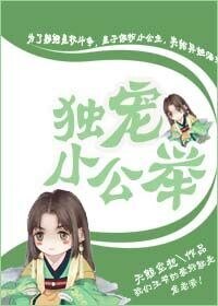 小公主不好当/独宠小公举
