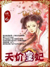 痞女囧皇宮:天價皇妃