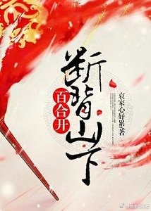 斷背山下百河開