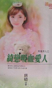 綺戀吸血愛人(所愛非人之一)