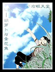(火影同人)胡萝卜与青花鱼